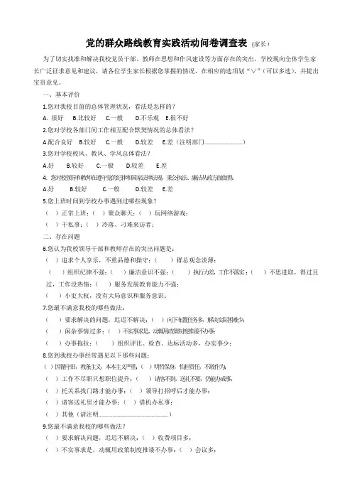 党的群众路线教育实践活动问卷调查表(家长)