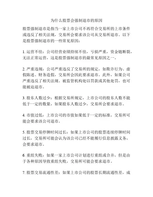 为什么股票会强制退市的原因