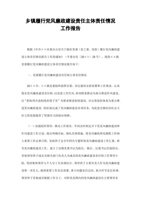 乡镇履行党风廉政建设责任主体责任情况工作报告