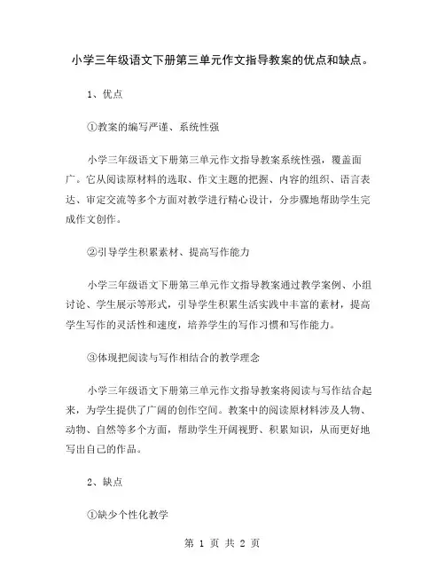 小学三年级语文下册第三单元作文指导教案的优点和缺点