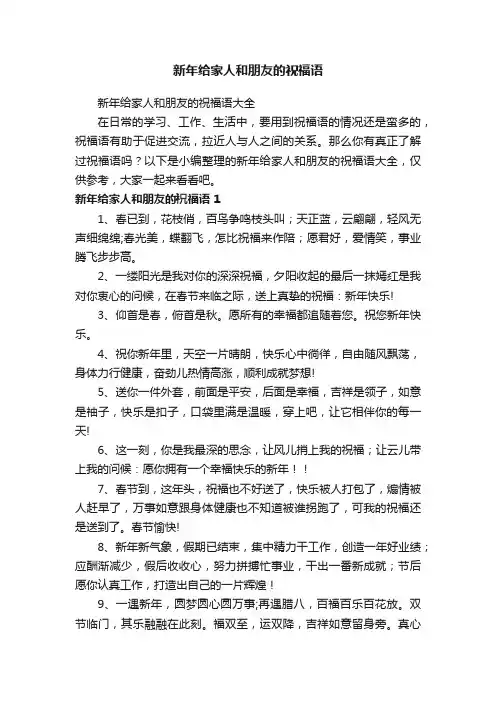 新年给家人和朋友的祝福语大全