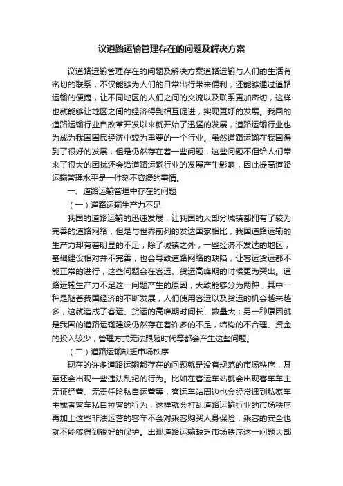 议道路运输管理存在的问题及解决方案