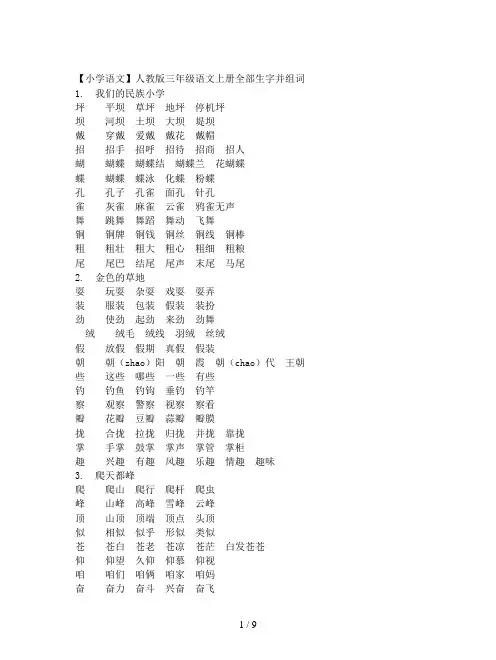 【小学语文】人教版三年级语文上册全部生字并组词