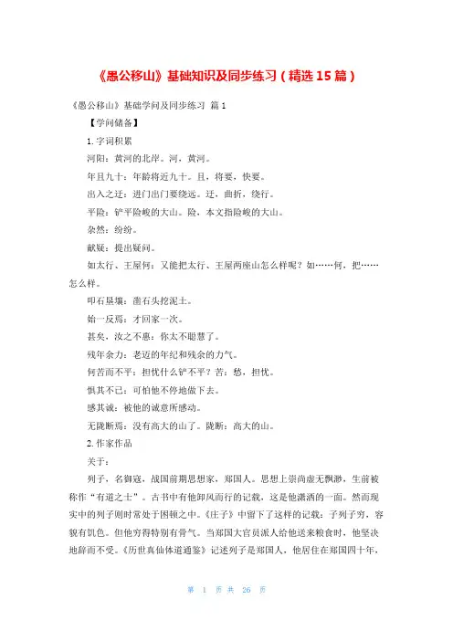《愚公移山》基础知识及同步练习(精选15篇)