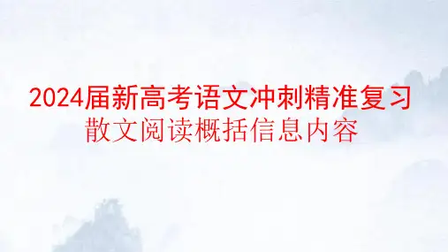 2024届新高考语文冲刺精准复习散文阅读概括信息内容