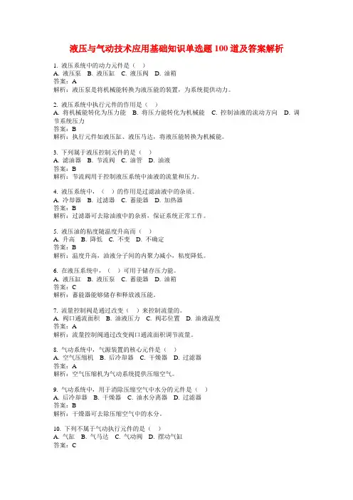 液压与气动技术应用基础知识单选题100道及答案解析