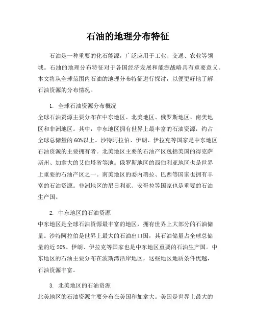 石油的地理分布特征