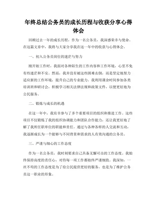 年终总结公务员的成长历程与收获分享心得体会