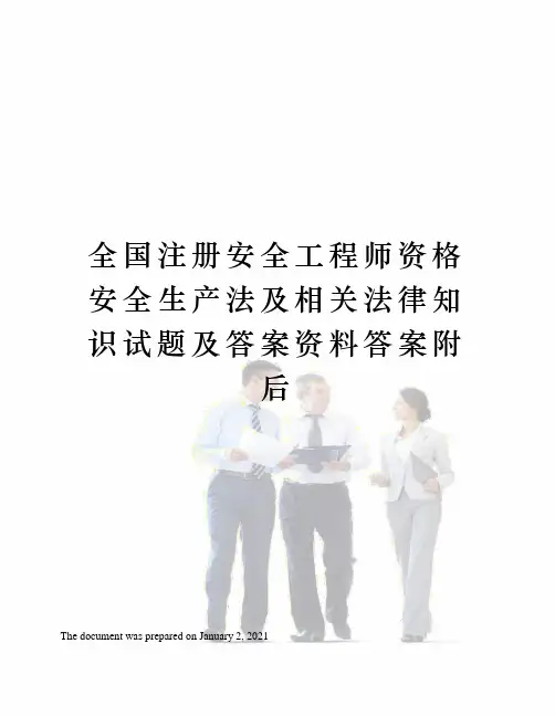 全国注册安全工程师资格安全生产法及相关法律知识试题及答案资料答案附后
