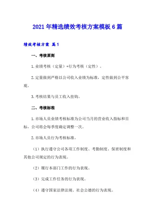 【最新】2021年精选绩效考核方案模板6篇