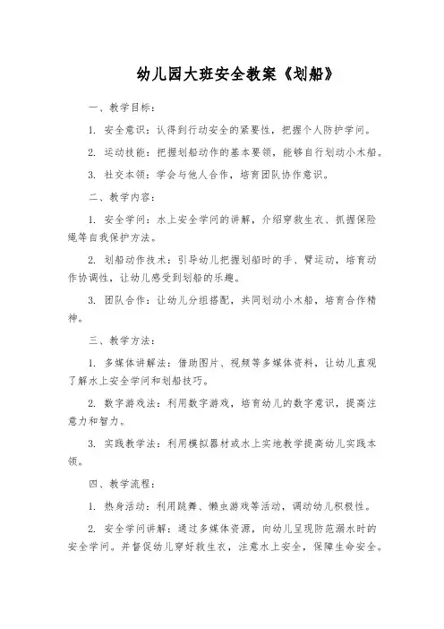 幼儿园大班安全教案《划船》
