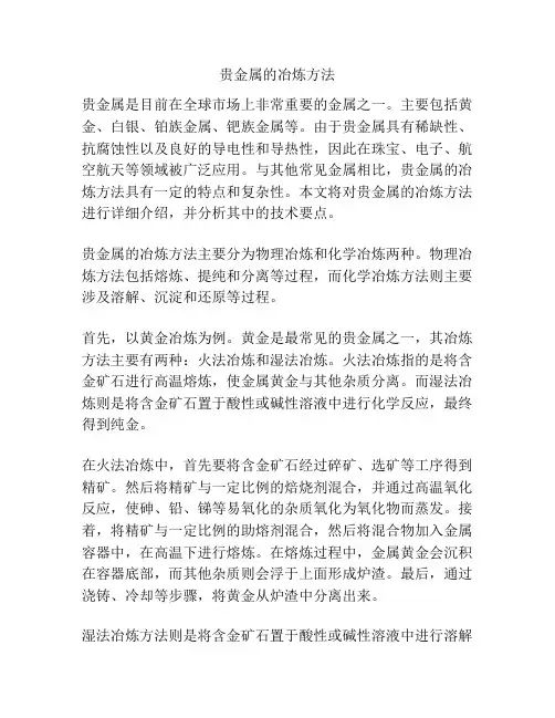 贵金属的冶炼方法