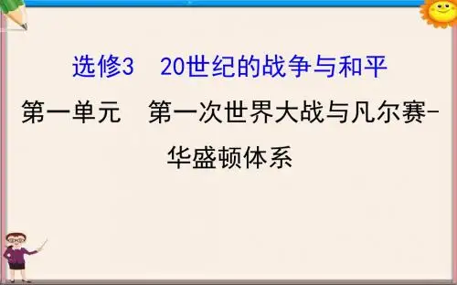 高考历史一轮复习20世纪的战争与和平第一单元第一次世界大战与凡尔赛-华盛顿体系课件新人教版选修3