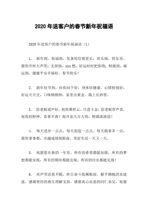 2020年送客户的春节新年祝福语