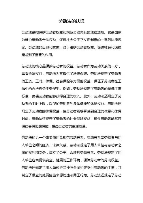劳动法的认识