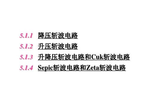 电力电子技术 第5章 直流-直流变流电路