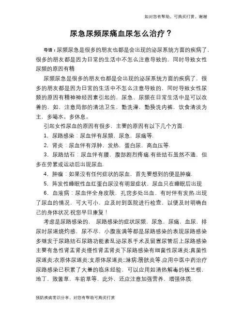 尿急尿频尿痛血尿怎么治疗？