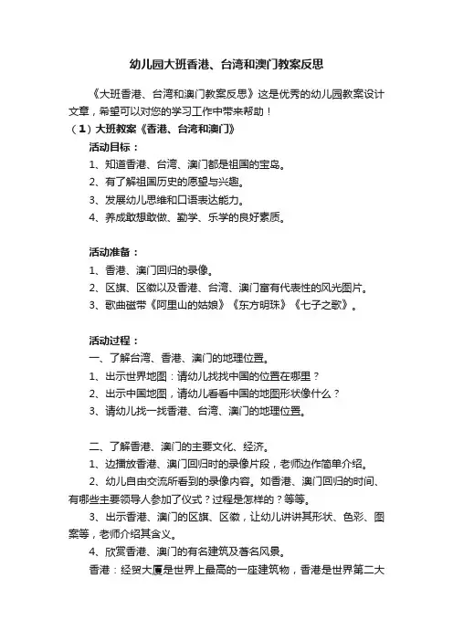 幼儿园大班香港、台湾和澳门教案反思