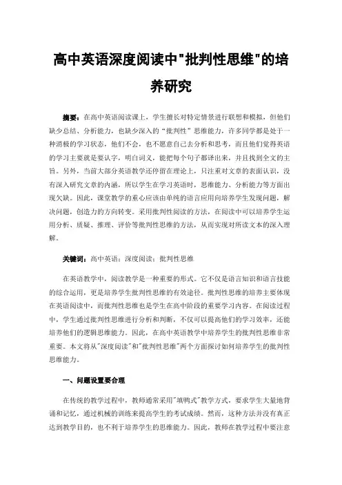 高中英语深度阅读中批判性思维的培养研究