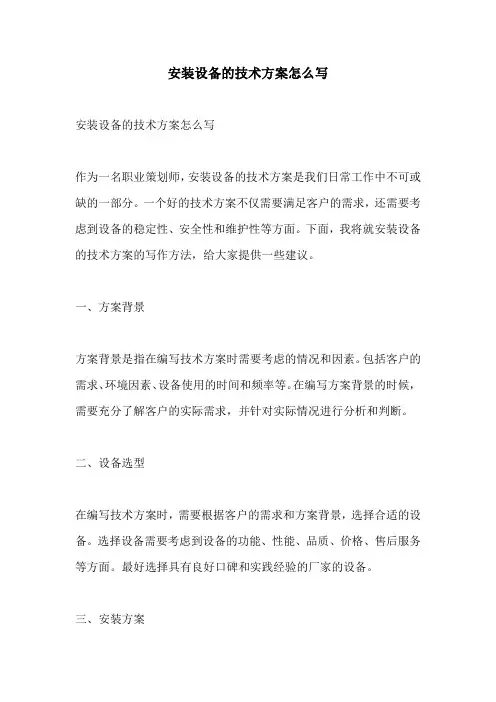 安装设备的技术方案怎么写