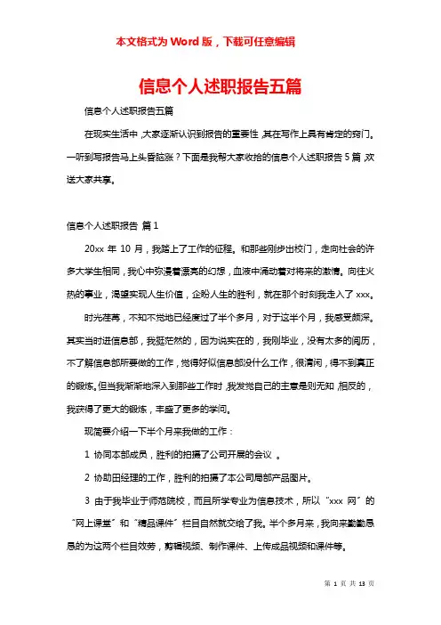 信息个人述职报告五篇