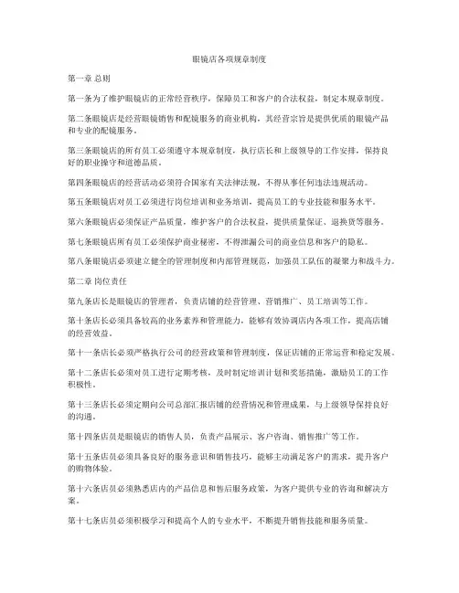 眼镜店各项规章制度