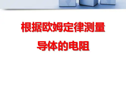 九年级物理全册第十二章第二节根据欧姆定律测量导体的电阻课件2(新版)北师大版
