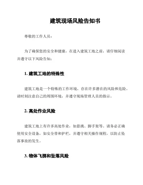 建筑现场风险告知书