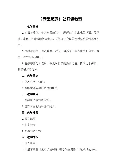 语文S版四年级上《新型玻璃》公开课教案优秀优秀教案