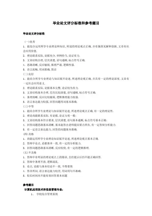 毕业论文评分标准和参考题目