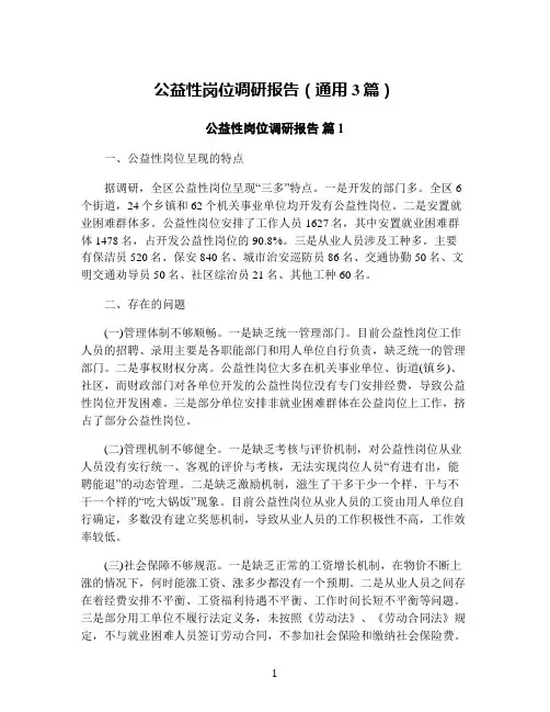 公益性岗位调研报告(通用3篇)