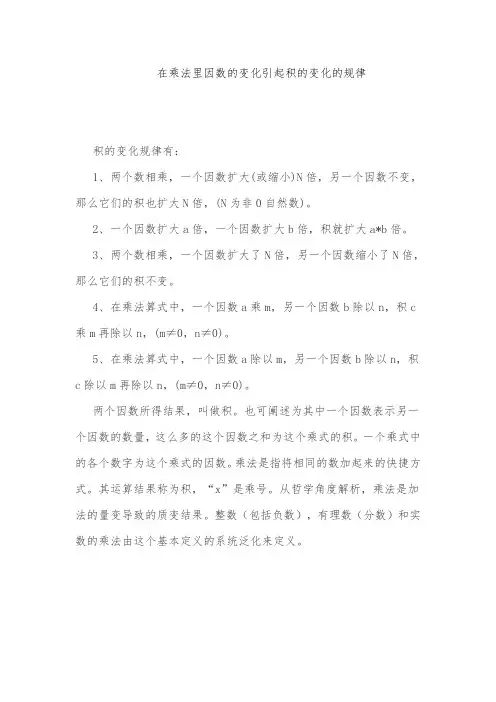 在乘法里因数的变化引起积的变化的规律