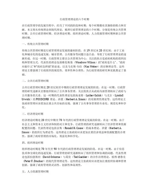 行政管理理论的六个时期