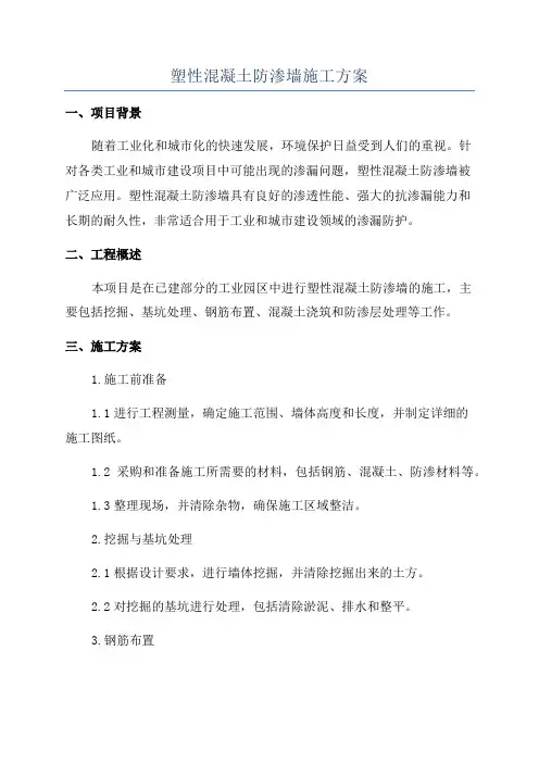 塑性混凝土防渗墙施工方案