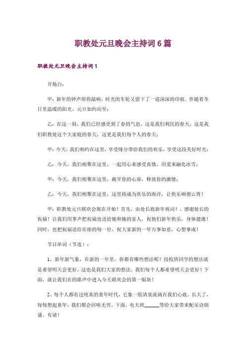职教处元旦晚会主持词6篇