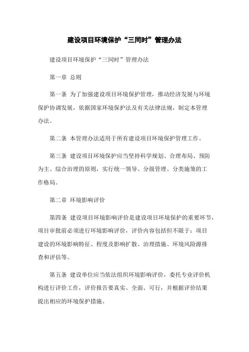 建设项目环境保护“三同时”管理办法
