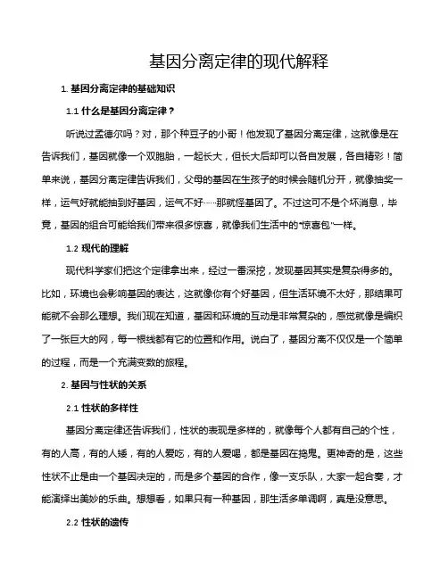 基因分离定律的现代解释