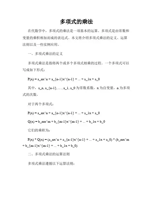 多项式的乘法
