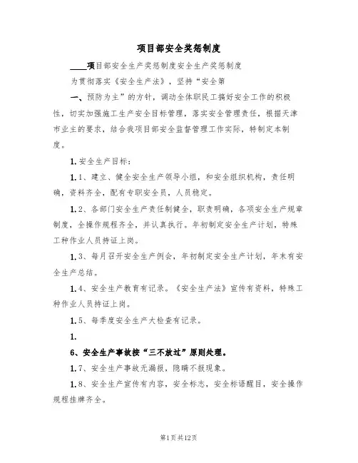 项目部安全奖惩制度(五篇)