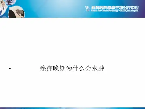 癌症晚期为什么会水肿