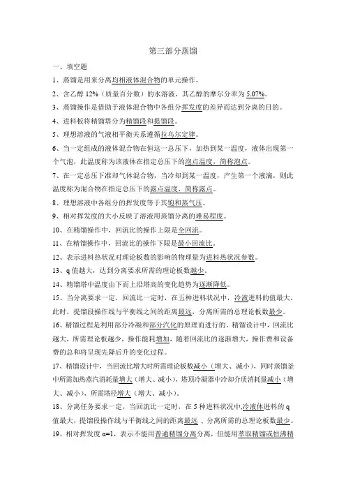 化工原理习题蒸馏答案