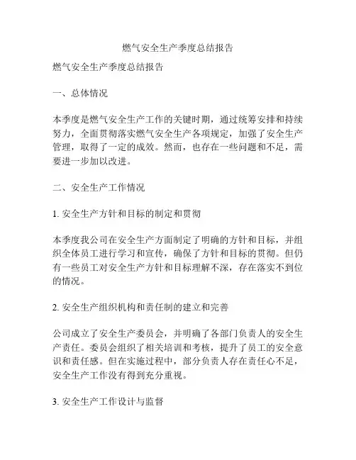 燃气安全生产季度总结报告