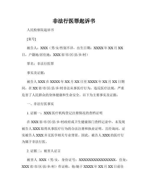 非法行医罪起诉书