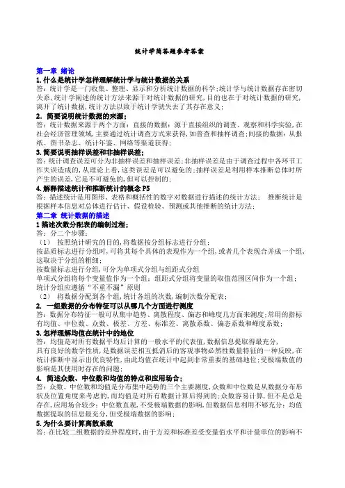 统计学简答题参考答案