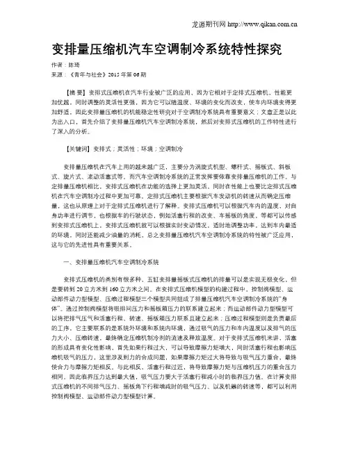 变排量压缩机汽车空调制冷系统特性探究