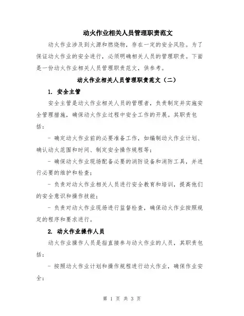 动火作业相关人员管理职责范文