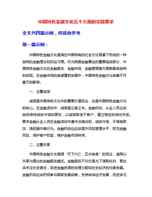中国特色金融文化五个方面的实践要求