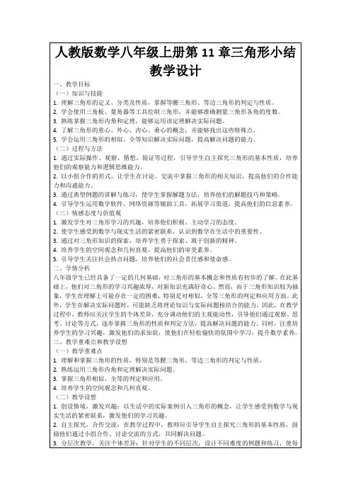 人教版数学八年级上册第11章三角形小结教学设计