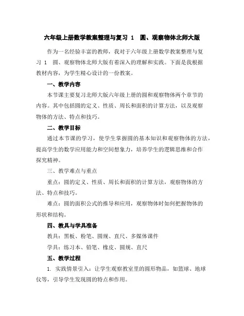 六年级上册数学教案-整理与复习1圆、观察物体-北师大版