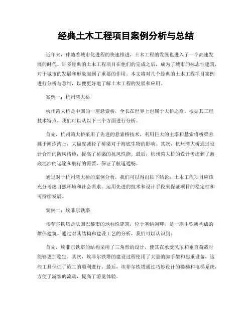 经典土木工程项目案例分析与总结